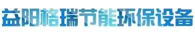 益陽(yáng)市格瑞節(jié)能環(huán)保設(shè)備有限公司-設(shè)計(jì)，制造，研發(fā)