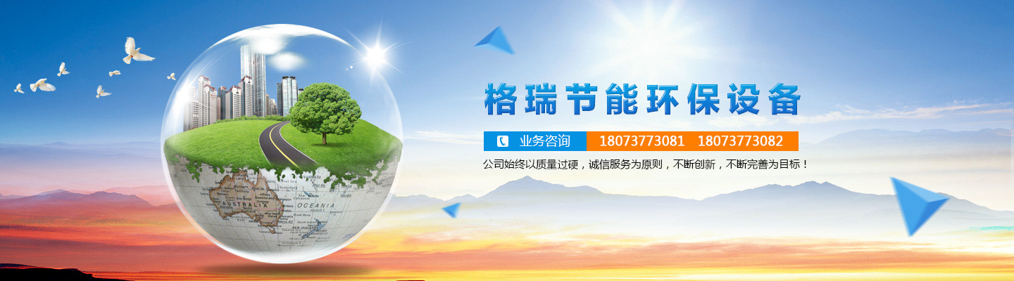 益陽(yáng)市格瑞節(jié)能環(huán)保設(shè)備有限公司-設(shè)計(jì)，制造，研發(fā)